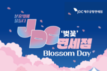 서울 벚꽃축제에서 ‘JDC 제주공항면세점 팝업스토어’ 오픈