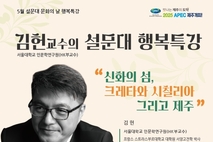 설문대여성문화센터, 서울대 김헌 교수 초청 행복특강