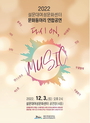 설문대여성문화센터 동아리 연합공연「다시 ON, MUSIC」