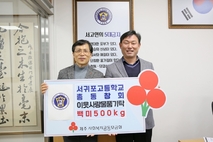 서귀포고등학교총동창회, 사랑의 쌀 기탁