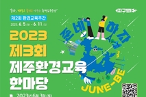2023 제3회 제주환경교육한마당 행사 JDC 부스운영