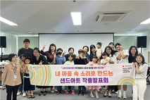 제주도농아복지관, 「내 마음 속 소리로 만드는 샌드아트」