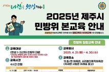 제주시, 2025년 민방위 본교육 실시