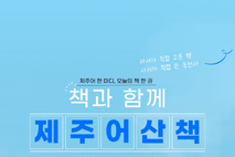 서귀포시 도서관운영사무소, 제주어와 책을 연결