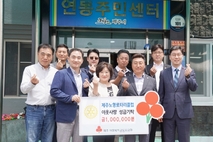 제주노형로타리클럽, 이웃사랑 성금 기탁