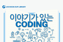 조천읍도서관에서 책과 코딩이 만나는 특별한 수업!