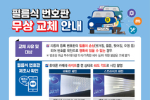 제주시“들뜨거나 벗겨진 필름식 번호판 무상 교체하세요”