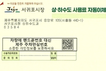 서귀포시, 상하수도 요금 고지서 활용 시정 홍보
