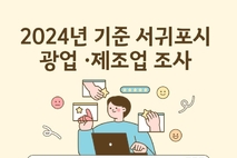 서귀포시, 2024년 기준 광업·제조업조사