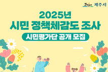 제주시, ‘시민 정책체감도 조사 시민평가단’ 모집