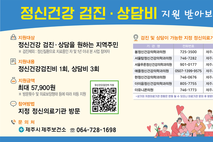 제주시“정신건강검진비 및 상담비 지원 받아보세요”