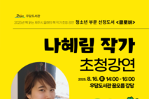 우당도서관, 도서‘클로버’나혜림 작가 초청 강연