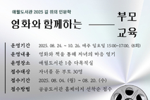 애월도서관,‘영화와 함께하는 부모교육’참가자 모집