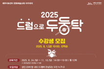 제주아트센터,‘2025 드럼으로 두둥탁’수강생 모집