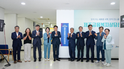 제주도, 금융위기 도민 재기 지원