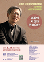 설문대여성문화센터, 유홍준 관장 초청 행복특강