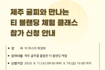감귤박물관 개관 20주년,「제주 귤피와 만나는 티 블랜딩 체험 클래스」