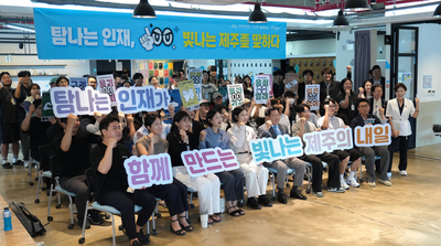 탐나는인재와 함께, 빛나는 제주