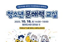 탐라도서관, 제주대 국어문화원과‘청소년 문해력 교실’