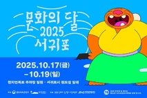 성산일출봉 `마중콘서트', 2025 문화의 달 관심