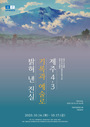 기록과 예술로 밝혀낸 진실: 국회4·3특별전