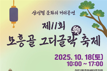 이도1동,‘제11회 모흥골 그디글락(樂)’축제 18일