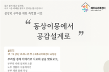 제주시-제주시가족센터, 중장년 부부 미래설계