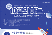 한경도서관,‘10월의 하늘’과학 강연