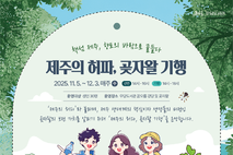 우당도서관,‘제주의 허파, 곶자왈 기행’ 운영