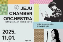 김정문화회관 , 제주체임버오케스트라 <제59회 정기연주회>