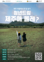 제주시에 청년이 모인다!‘한 달 살기’참가자 모집