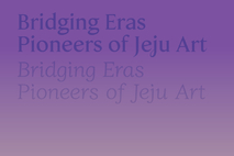 도립미술관, 제주미술사 조명하는 2개 기획전 동시