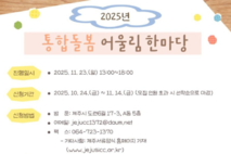 제주시,‘2025년 통합돌봄 어울림 한마당’참여자 모집