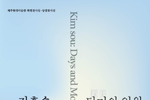 제주현대미술관, 김흥수 아카이브 전시 운영