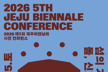 2026 제5회 제주비엔날레 사전 컨퍼런스 개최