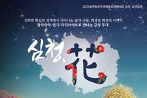 김정문화회관, 한국 설화와 제주 신화 창작음악극 <심청, 花>