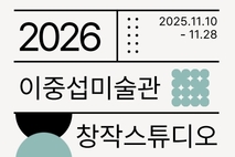 2026년 이중섭미술관 창작스튜디오 입주작가 모집