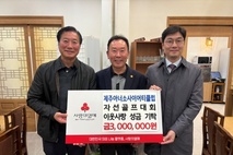 제주아너소사이어티, 자선골프대회 성금 기탁