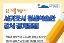 서귀포시 평생학습관 프로그램 강사 공개모집