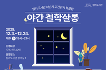 탐라도서관, 김상봉 교수의‘야간 철학살롱’총 4회 운영