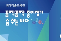 제주현대미술관,‘꼼짝꼼짝 종이접기’운영