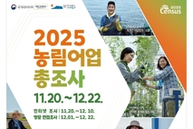 서귀포시,‘2025 농림어업총조사’실시