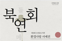 조천읍도서관,‘제18회 환경사랑 서예전’