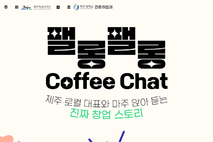 제주 청년들, 로컬 창업 선배와 진로 고민