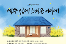 탐라도서관, 인문학‘제주 삶에 스며든 이야기’운영