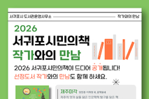 2026 서귀포시민의 책 작가와의 만남