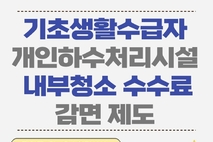 서귀포 개인하수처리시설 내부청소 수수료 감면