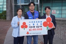 서귀포의료원 노동조합, 이웃사랑 성금