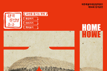 제주도립무용단, 창단 최초 관객 몰입형 춤극 ‘집’ 공연