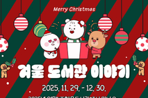 조천읍도서관,‘겨울 도서관 이야기’송년 프로그램 운영